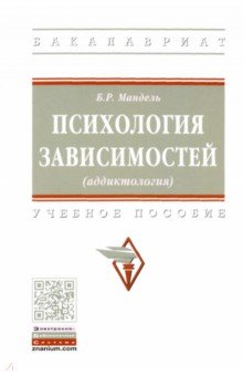 Психология зависимостей (аддиктология). Учебное пособие