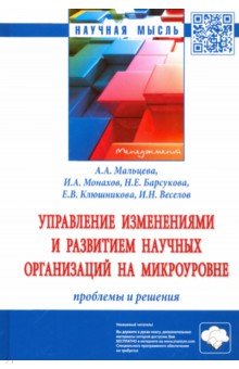 Управление изменениями и развитием научных организаций на микроуровне: проблемы и решения