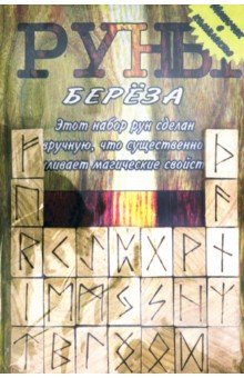 Руны деревянные. "Береза" (Бархат)