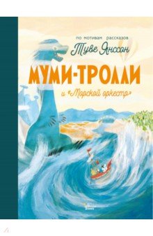 Муми-тролли и "Морской оркестр"