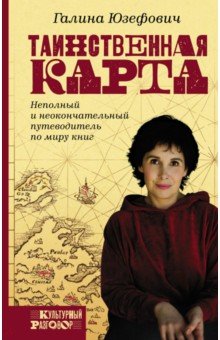 Таинственная карта. Неполный и неокончательный путеводитель по миру книг