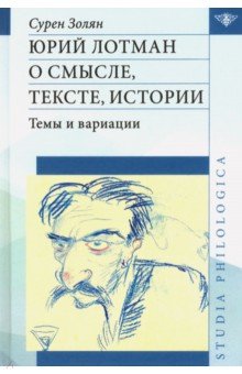 Юрий Лотман. О смысле, тексте, истории. Темы и вариации