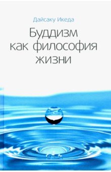 Буддизм как философия жизни