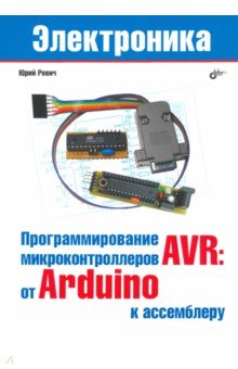 Програмирование микроконтроллеров AVR. От Arduino к ассемблеру