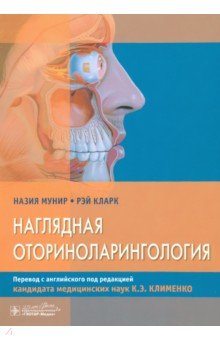 Наглядная оториноларингология