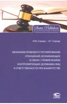 Механизм правового регулирования отношений, возникающих в связи с привлечением контролирующих лиц