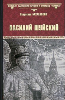 Василий Шуйский, всея Руси самодержец