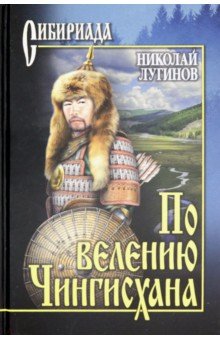 По велению Чингисхана. Роман в 3 книгах. Том 1. Книги 1 и 2