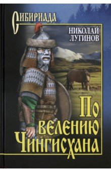 По велению Чингисхана. Роман в 3 книгах. Том 2. Книга 3