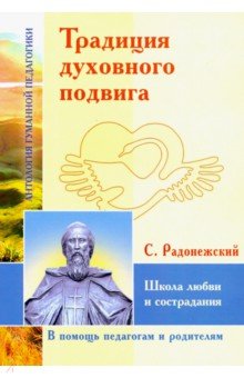 Традиция духовного подвига. Школа любви и сострадания