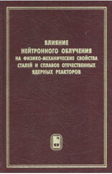 Влияние нейтронного облучения на физико-механические свойства сталей и сплавов отечественных ядерных