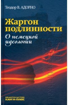 Жаргон подлинности. О немецкой идеологии