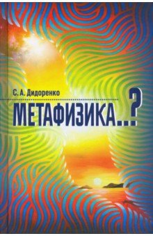 Метафизика..?