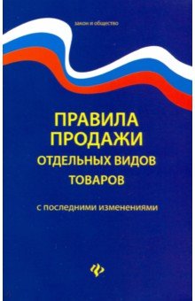 Правила продажи отдельных видов товаров с последними изменениями