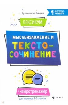 ЛексикУМ. МыслеИзложение и текстоСочинение