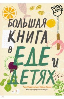 Большая книга о еде и детях