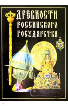 Древности Российского государства