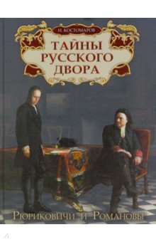 Тайны русского двора. Рюриковичи и Романовы