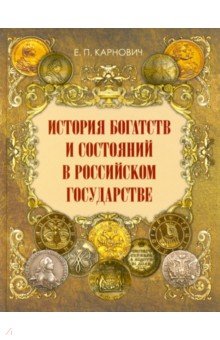 История богатств и состояний в Российском государстве