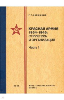 Красная армия 1934-1945. Структура и организация. Справочник. Часть 1