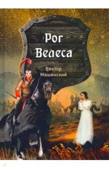 Рог Велеса. Книга 2