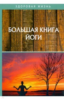 Большая книга йоги