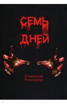 Семь дней