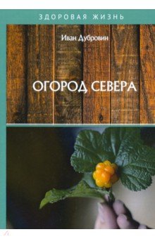 Огород Севера