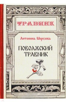 Поволжский травник