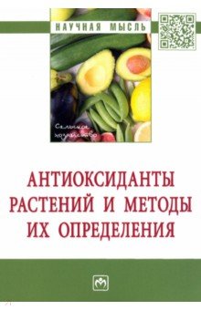 Антиоксиданты растений и методы их определения