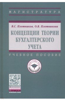 Концепции теории бухгалтерского учета. Учебное пособие