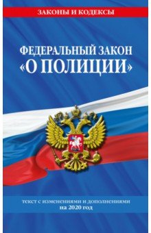 Федеральный закон "О полиции" на 2020 г.