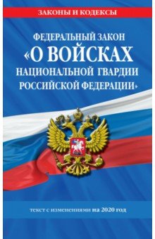 ФЗ "О войсках национальной гвардии Российской Федерации" на 2020 год