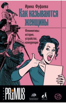 Как называются женщины. Феминитивы: история, устройство, конкуренция