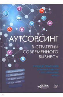 Аутсорсинг в стратегии современного бизнеса. Лучшие практики успешной работы с поставщиками услуг