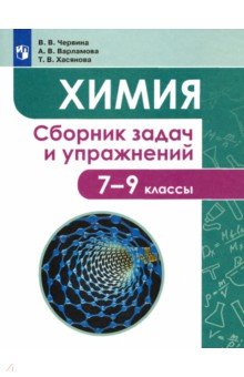 Химия. 7-9 классы. Сборник задач и упражнений