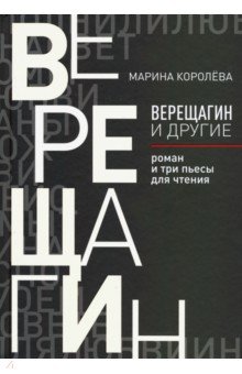 Верещагин и другие. Роман и три пьесы для чтения