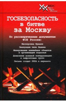 Госбезопасность в битве за Москву. Документы, рассекреченные ФСБ России