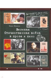 Великая Отечественная война в прозе и кино