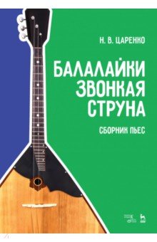 Балалайки звонкая струна. Сборник пьес. Учебное пособие