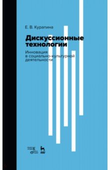 Дискуссионные технологии. Инновация в социально-культурной деятельности. Учебно-методическое пособие