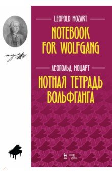 Нотная тетрадь Вольфганга. Ноты