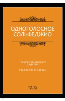 Одноголосное сольфеджио. Ноты