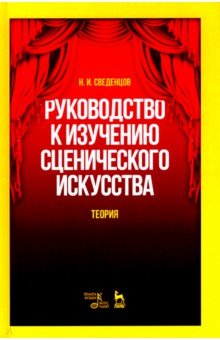 Руководство к изучению сценического искусства. Теория