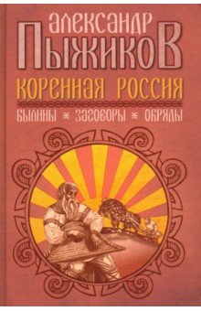 Коренная Россия. Былины. Заговоры. Обряды