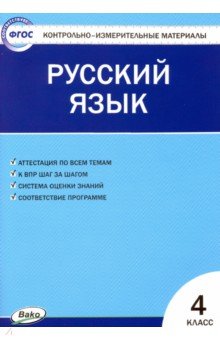 Русский язык. 4 класс. Контрольно-измерительные материалы