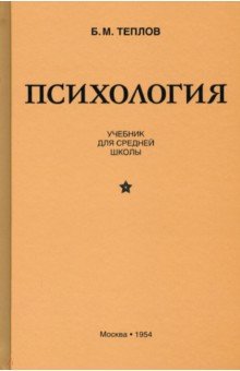 Психология. Учебник для средней школы (1954)