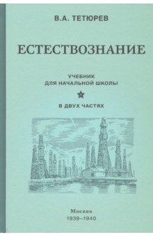 Естествознание. Учебник. В 2-х частях (1939-1940)