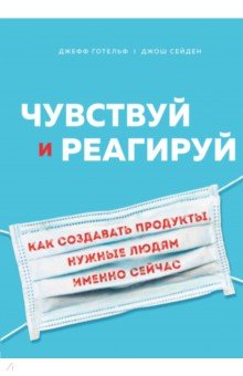 Чувствуй и реагируй. Как создавать продуты, нужные людям именно сейчас