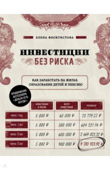 Инвестиции без риска. Как заработать на жилье, образование детей и пенсию